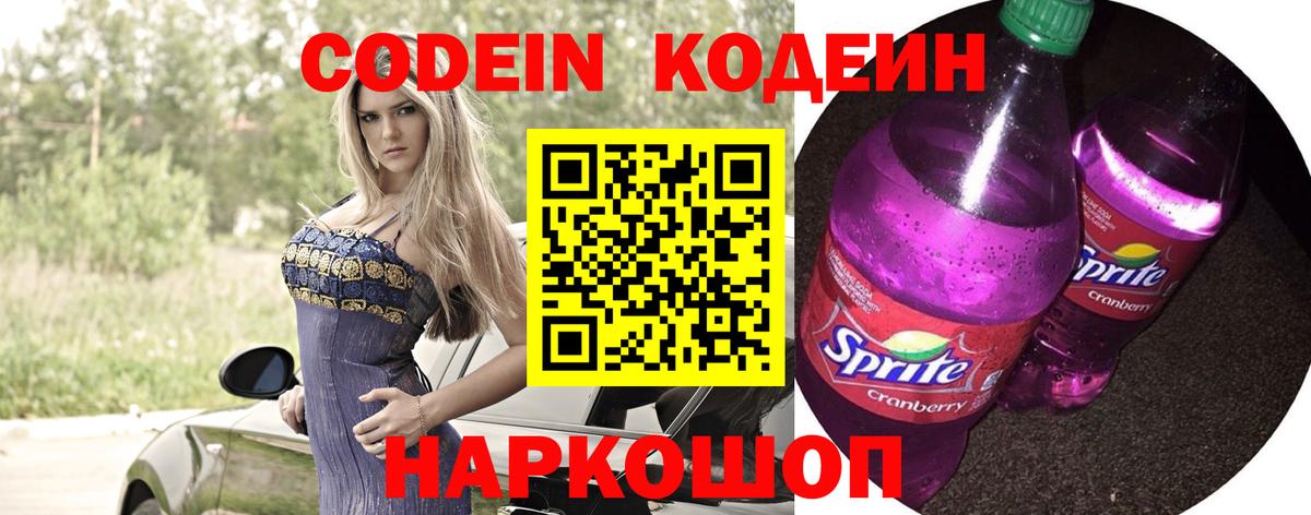 Codein напиток Lean (лин) Старая Купавна