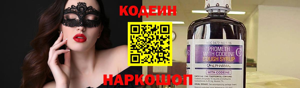 Codein Purple Drank  Кодеин напиток Lean (лин)  Старая Купавна  Вход с VPN 